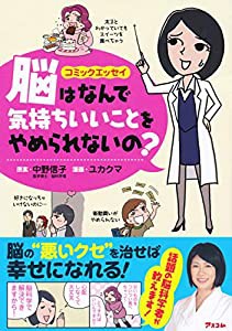 コミックエッセイ 脳はなんで気持ちいいことをやめられないの?(中古品)