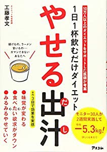 1日1杯飲むだけダイエット やせる出汁(中古品)