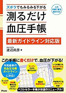 ズボラでもみるみる下がる 測るだけ血圧手帳 【最新ガイドライン対応版】(中古品)