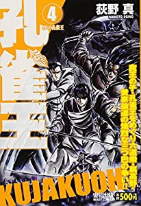 孔雀王4 3人の孔雀王 (ミッシィコミックス)(中古品)