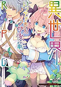 異世界いっちょまえウザ後輩RPGアンソロジーコミック (ミッシィコミックス/コスモコミックス)(中古品)