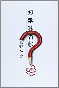 短歌練習帳 (コスモス叢書)(中古品)