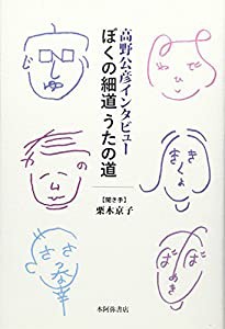 高野公彦インタビュー ぼくの細道うたの道 (コスモス叢書)(中古品)