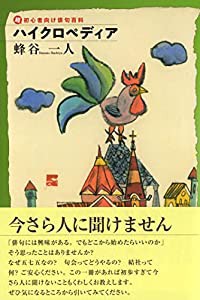 ハイクロペディア 超初心者向け俳句百科(中古品)