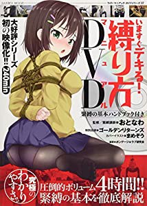 いますぐデキる! 縛り方マニュアルDVD (SANWA MOOK ライト・マニアック・ガイドシリーズ 7)(中古品)