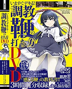 いますぐデキる! 調教鞭の打ち方DVD (サンワムック)(中古品)