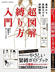 基本から実践までを詳細解説 超図解 縛り方入門 (SANWA MOOK)(中古品)