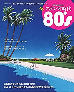 ステレオ時代 80's (NEKO MOOK)(中古品)