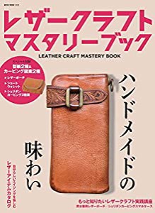 LEATHER CRAFT MASTERY BOOK(レザークラフトマスタリーブック) (NEKO MOOK)(中古品)