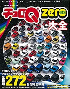 チョロQ ZERO大全 (NEKO MOOK)(中古品)