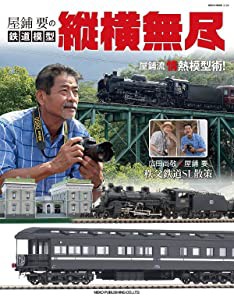 屋鋪要の鉄道模型 縦横無尽 (NEKO MOOK)(中古品)