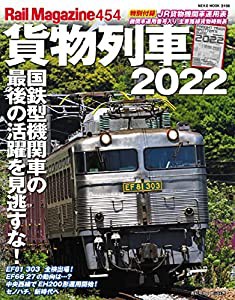 レイル・マガジン 454 貨物列車2022【別冊付録:JR貨物機関車運用表・時刻表】 (NEKO MOOK)(中古品)