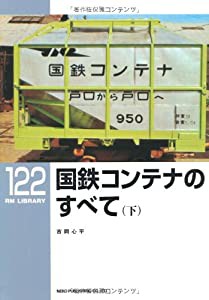 国鉄コンテナのすべて〈下〉 (RM LIBRARY 122)(中古品)