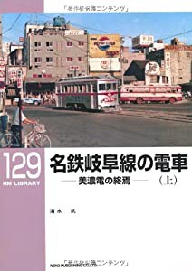 名鉄岐阜線の電車—美濃電の終焉〈上〉 (RM LIBRARY 129)(中古品)