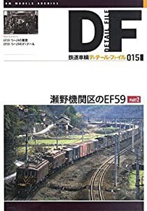 鉄道車輌ディテール・ファイル(15) 瀬野機関区のEF59 PART2(中古品)