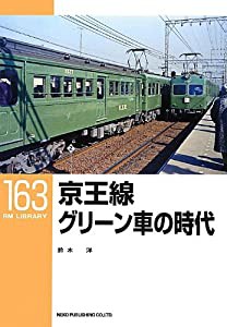 京王線 グリーン車の時代〔RM LIBRARY 163〕(中古品)