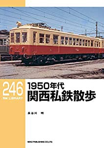 1950年代 関西私鉄散歩 (RM LIBRARY 246)(中古品)