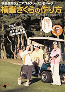 横峯さくらの作り方[DVD]—横峯良郎ジュニアゴルフレッスン&トーク (（DVD）)(中古品)