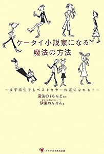 ケータイ小説家になる魔法の方法(中古品)