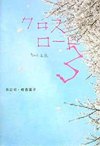 クロスロード〈3〉そして未来(中古品)