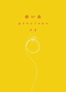 赤い糸 precious(中古品)