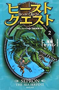 ビースト・クエスト2 海竜セプロン(中古品)