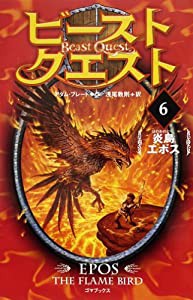 ビースト・クエスト6 炎鳥エポス(中古品)