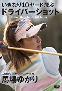 人気女子プロゴルフレッスンVOL.2 馬場ゆかり (（DVD）)(中古品)