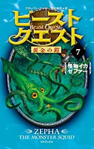 ビースト・クエスト7 怪物イカ ゼファー (黄金の鎧)(中古品)