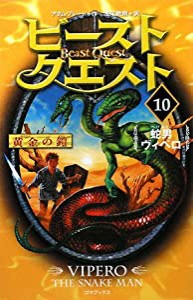 ビースト・クエスト 10 蛇男ヴィペロ(中古品)