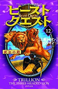 ビースト・クエスト〈12〉三頭ライオントリリオン (黄金の鎧)(中古品)