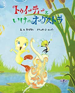 トゥイーティーといけのオーケストラ （トゥイーティーとふしぎなとりかごシリーズ）(中古品)