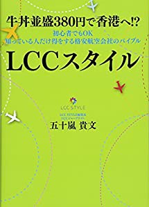 牛丼並盛380円で香港へ!? 初心者でもOK 知っている人だけ得をする格安航空会社のバイブル LCCスタイル(中古品)