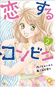 コミック 恋するコンビニ2 (おりおん☆COMICS)(中古品)