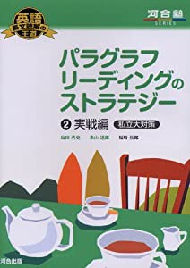 パラグラフリーディングのストラテジー 2(実戦編私立大対策) (河合塾シリーズ 英語長文読解の王道)(中古品)