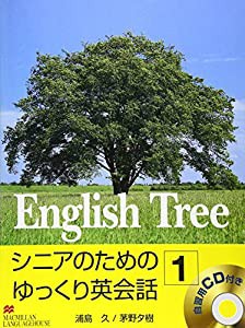 English Tree〈1〉—シニアのためのゆっくり英会話1(中古品)