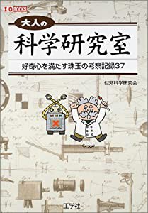 大人の科学研究室—好奇心を満たす珠玉の考察記録37 (I・O BOOKS)(中古品)