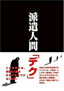 派遣人間「デク」(中古品)