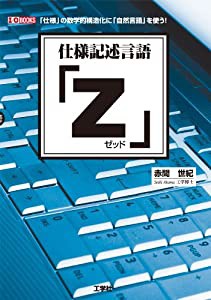 仕様記述言語「Z」―「仕様」の数学的構造化に「自然言語」を使う! (I・O BOOKS)(中古品)