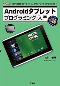 Androidタブレットプログラミング入門 (I・O BOOKS)(中古品)