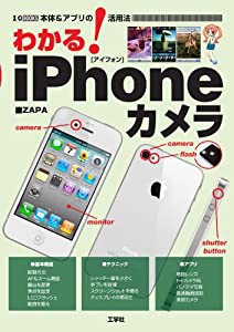 わかる!iPhoneカメラ—本体&アプリの活用法 (I・O BOOKS)(中古品)