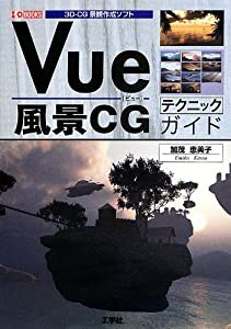 Vue風景CGテクニックガイド—3D‐CG景観作成ソフト (I・O BOOKS)(中古品)
