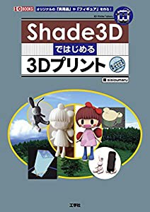 Shade3Dではじめる3Dプリント (I・O BOOKS)(中古品)