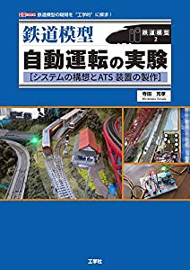 鉄道模型 自動運転の実験 (I・O BOOKS)(中古品)