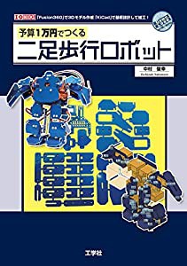 予算1万円でつくる二足歩行ロボット (I/O BOOKS)(中古品)