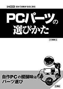 PCパーツの選びかた (I/O BOOKS)(中古品)