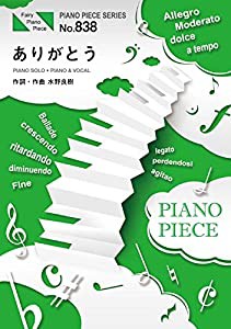ピアノピースPP838 ありがとう / いきものがかり (ピアノソロ・ピアノ&ヴォーカル) (FAIRY PIANO PIECE)(中古品)