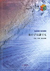 バンドスコアピースBP1249 女の子は誰でも / 東京事変 (Band piece series)(中古品)