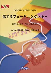 ピアノピースPP1030 恋するフォーチュンクッキー / AKB48 (ピアノソロ・ピアノ&ヴォーカル) (FAIRY PIANO PIECE)(中古品)