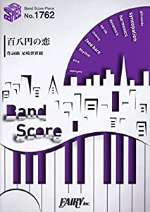 バンドスコアピースBP1762 百八円の恋 / クリープハイプ (BAND SCORE PIECE)(中古品)